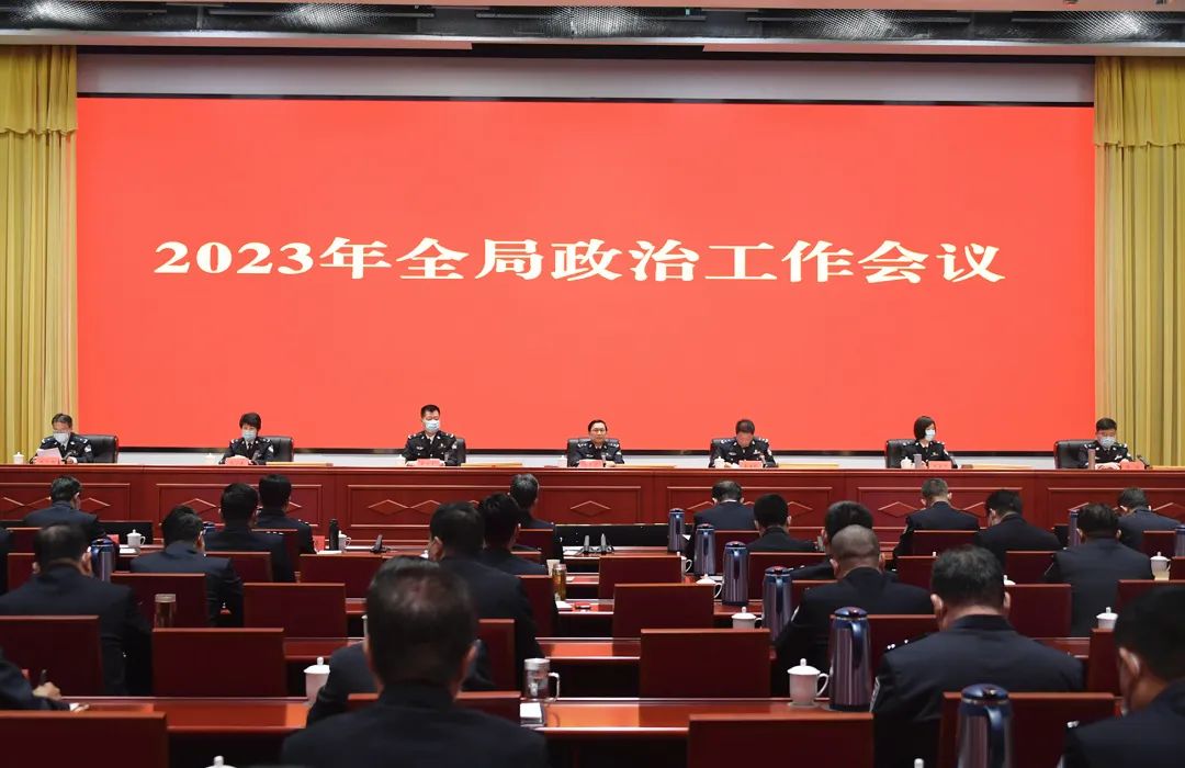 锚定更高标准奋力推进天津公安政治工作创新发展——天津市公安局召开2023年全局政治工作会议