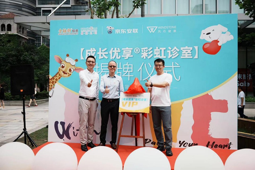 睿宝儿科携手京东安联、风石健康共创成长优享彩虹诊室圆满揭牌