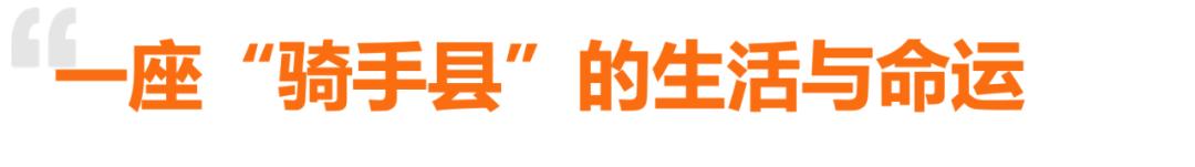 一座“骑手县”的生活与命运