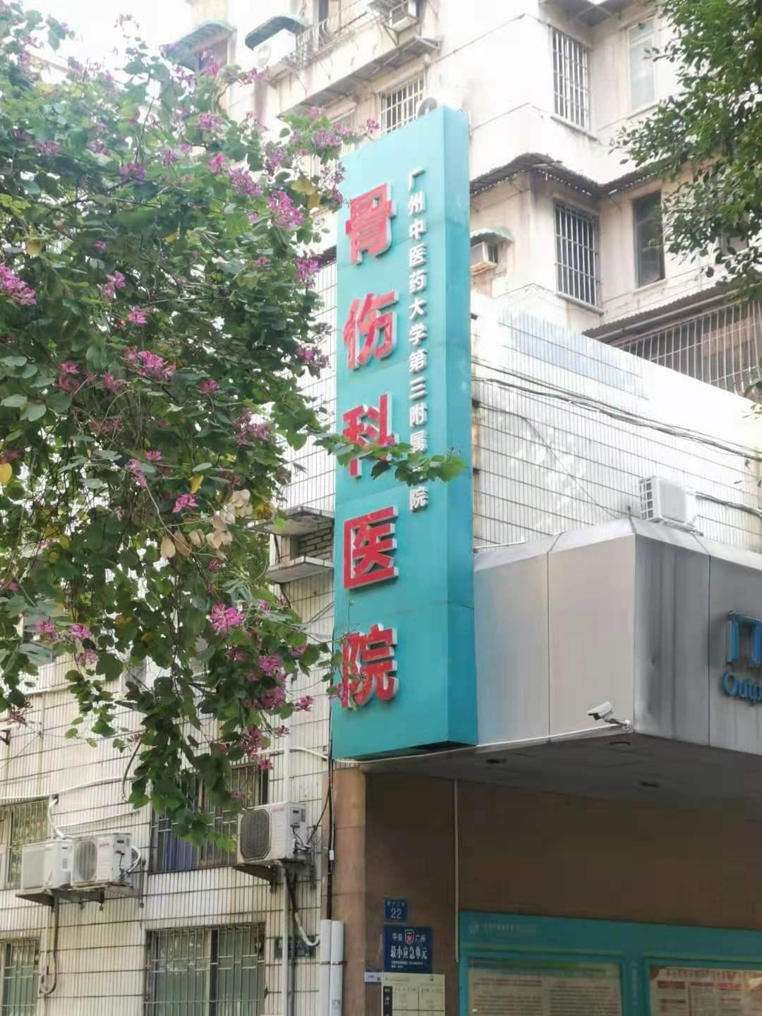 骞垮尰涓夐櫌灏辫瘖鏀荤暐,骞垮窞骞垮尰涓夐櫌鍋滆溅鏀荤暐