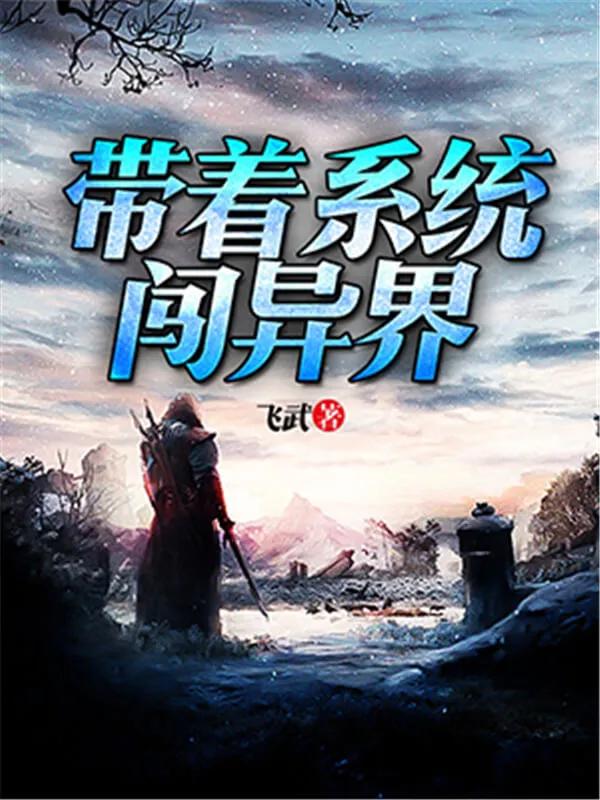 五本公认的穿越小说巅峰神作推荐,三本穿越小说好看到停不下来