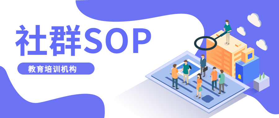 私域运营和社群运营课程,社群的sop标准流程图模板