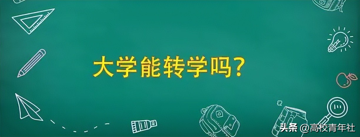 大学可以转学吗？转学需要哪些条件？如何申请？一文看懂大学转学