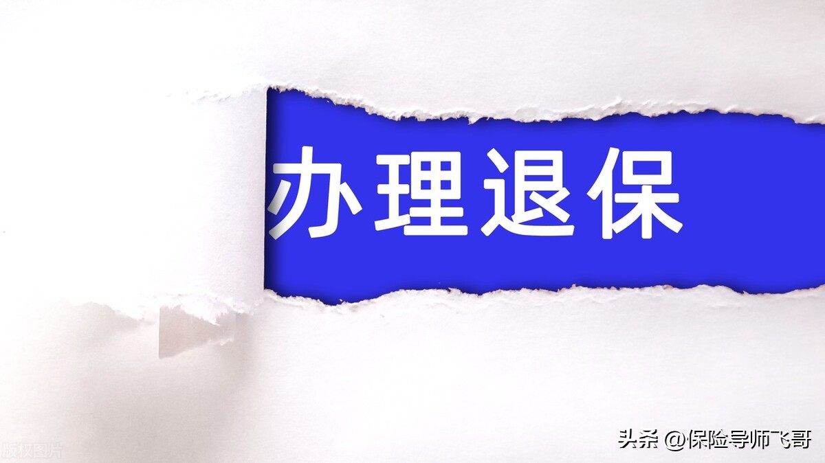 社保退保能拿回保费吗,社保如果退保的话要怎么退