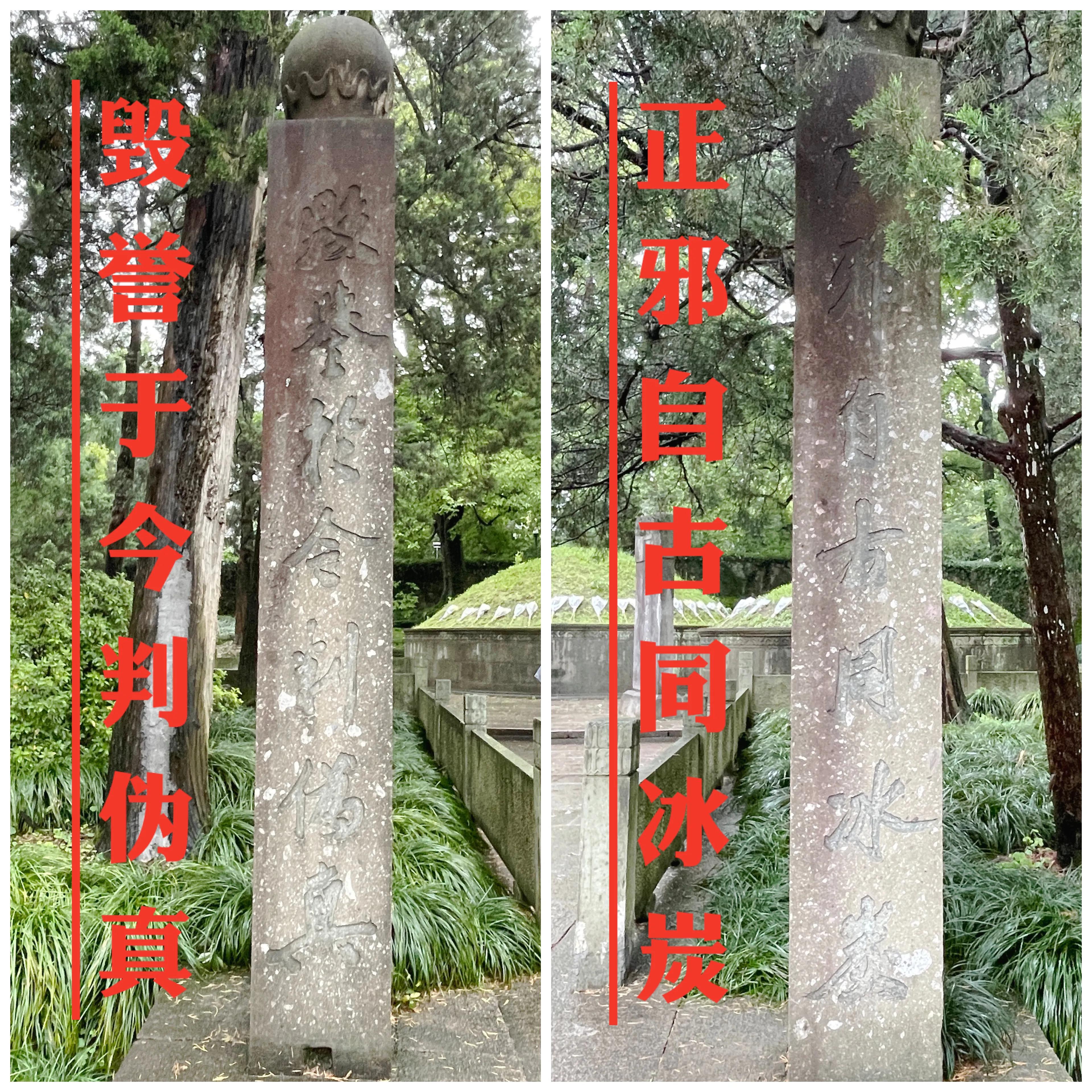 青山有幸埋忠骨白铁无辜铸佞臣,青山有幸埋忠骨白铁无辜铸佞臣图