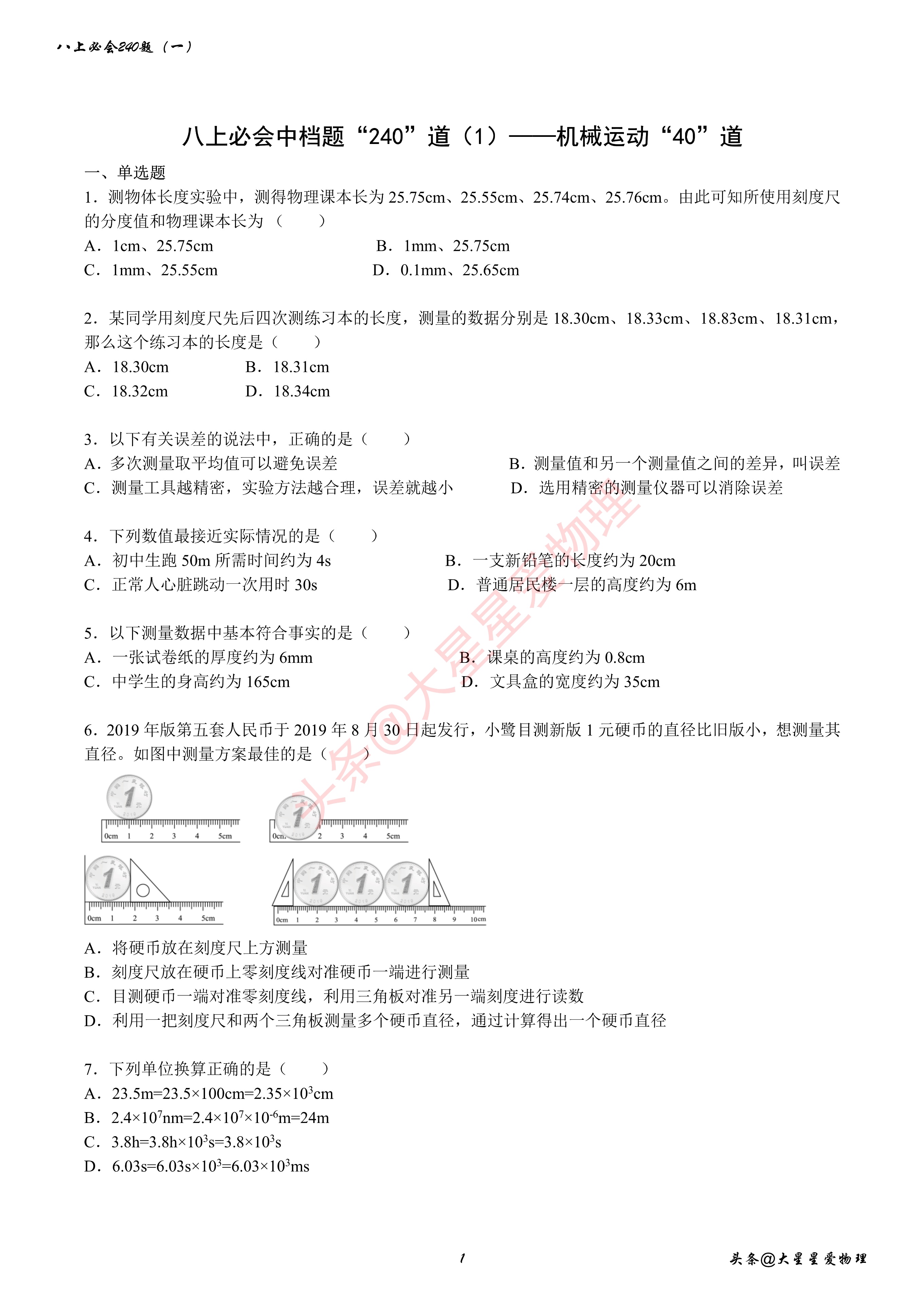 八年级物理机械运动经典题型讲解,八年级物理上机械运动单元测试题