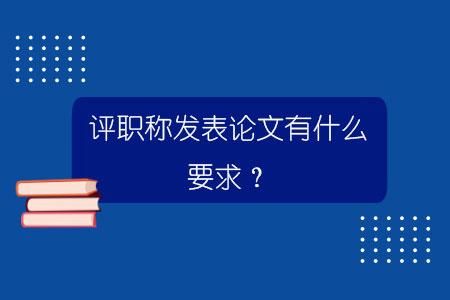 工程师职称评定论文要求几篇,2023年工程师职称评审论文要求