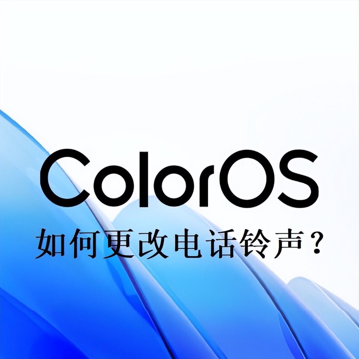 oppocoloros12电话铃声,coloros怎么更改闹钟铃声