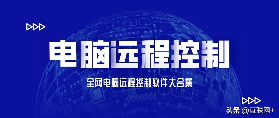 最好用三款顶级远程控制软件推荐,比较好远程控制软件