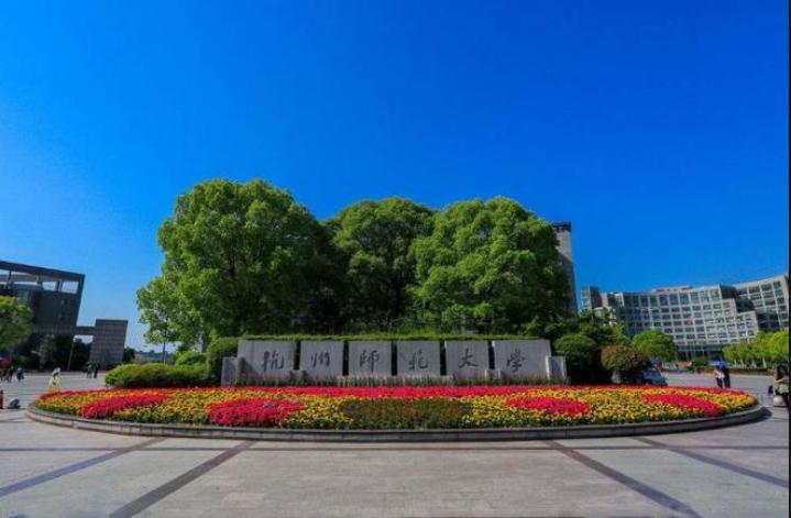 杭州师范大学和浙江师范大学哪个好一些？校友：主要看师范专业