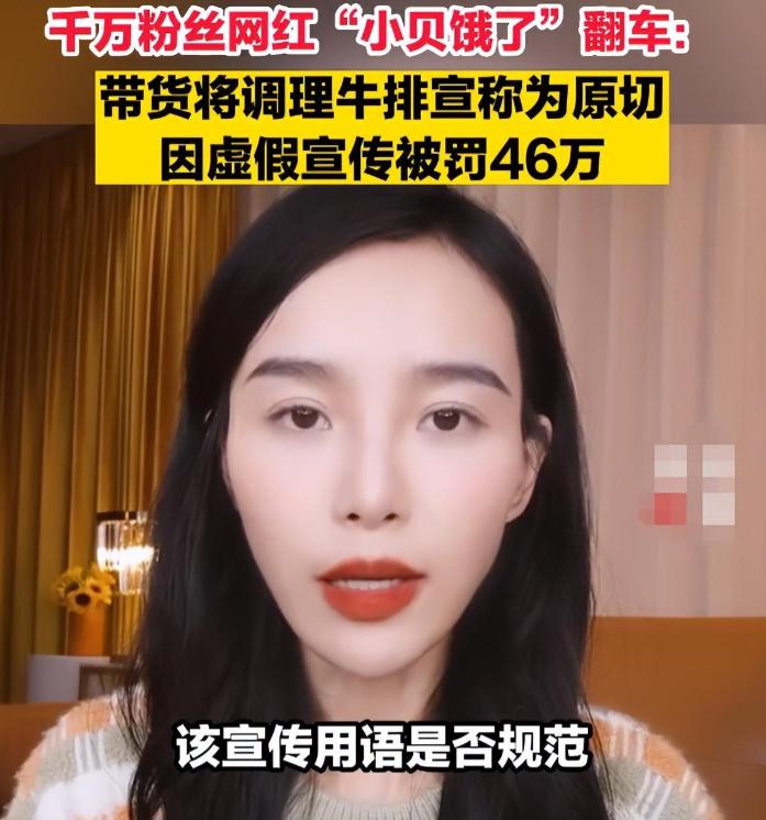网红小贝饿了被视为假吃,小贝饿了被罚46万还能直播带货吗