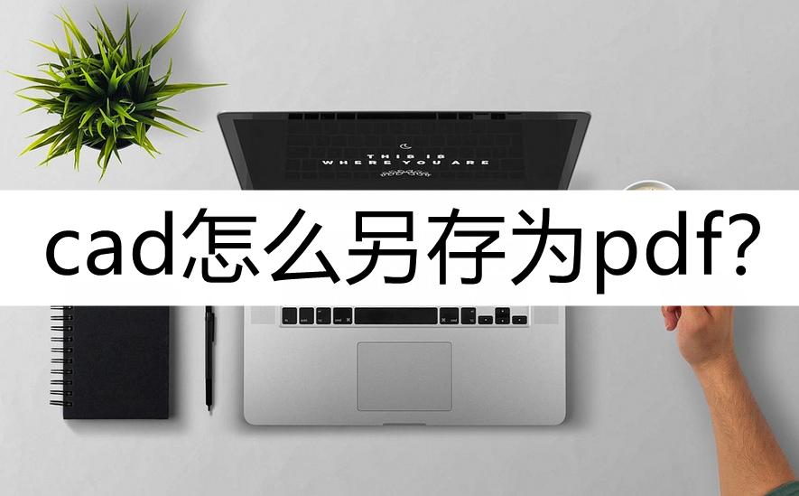 手机pdf转换成cad最简单方法,cad怎么另存为pdf格式