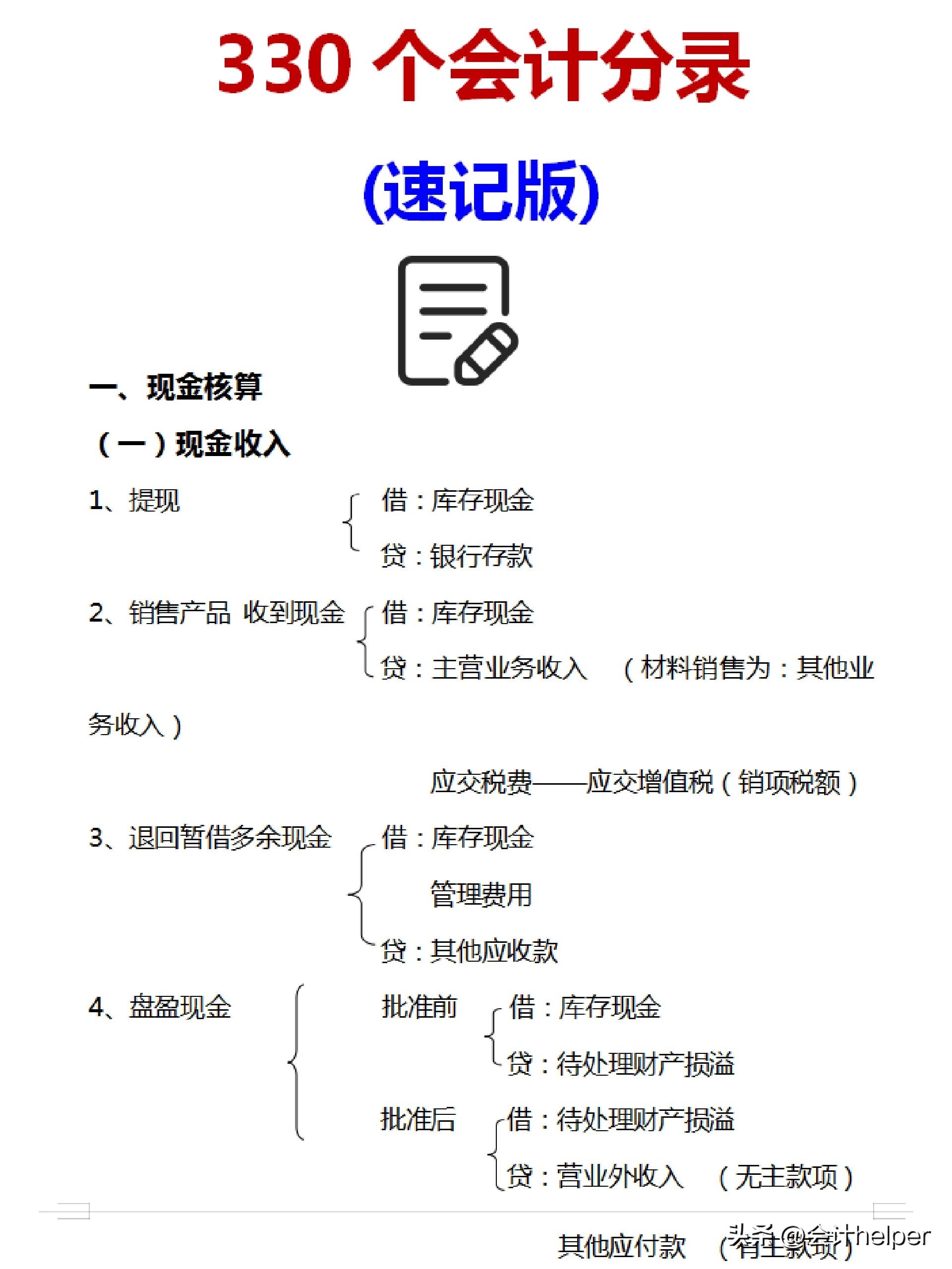 会计科目表和会计分录,会计科目汇总表和试算平衡表