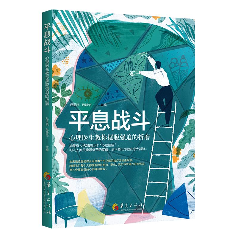 心理医生教你摆脱强迫的折磨,心理医生教你平息战斗