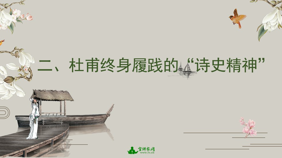 宣讲家课件：诗圣杜甫与诗史精神