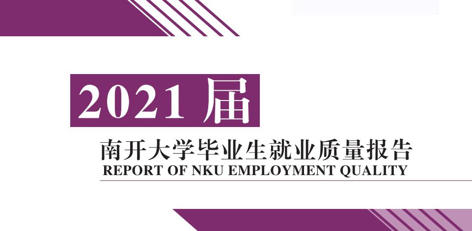 南开大学2022就业去向,南开大学和上财2024就业报告