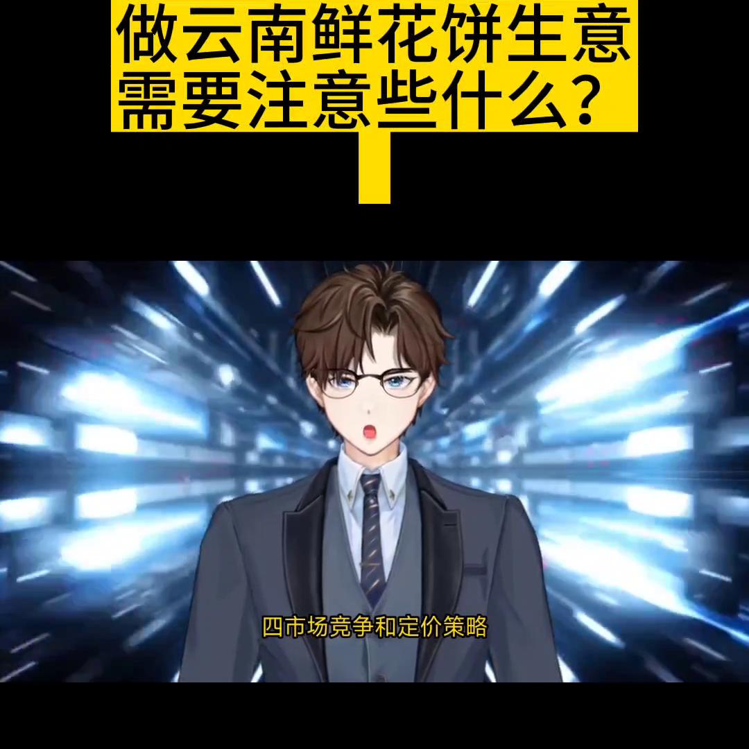 在北方开一家云南鲜花饼店适合吗,在云南开一家鲜花饼工厂多少钱
