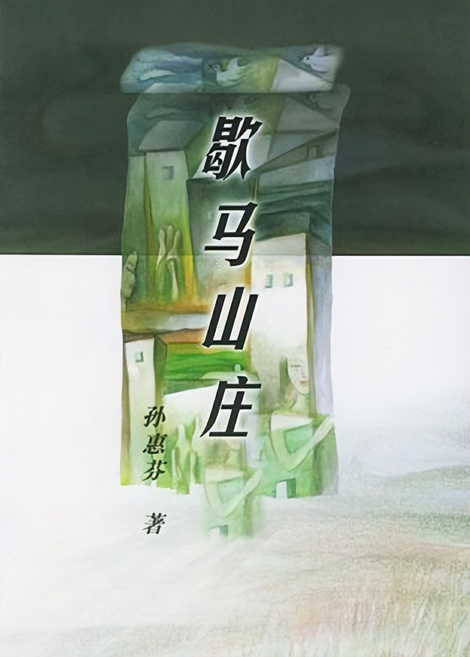 《歇马山庄的两个女人》：空房与心灵的彷徨，乡村女人的地域之殇