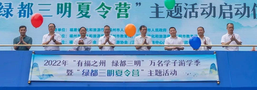 明榕两地文旅互促抢抓暑期游学市场——“有福之州•绿都三明”万名学子游学季启动