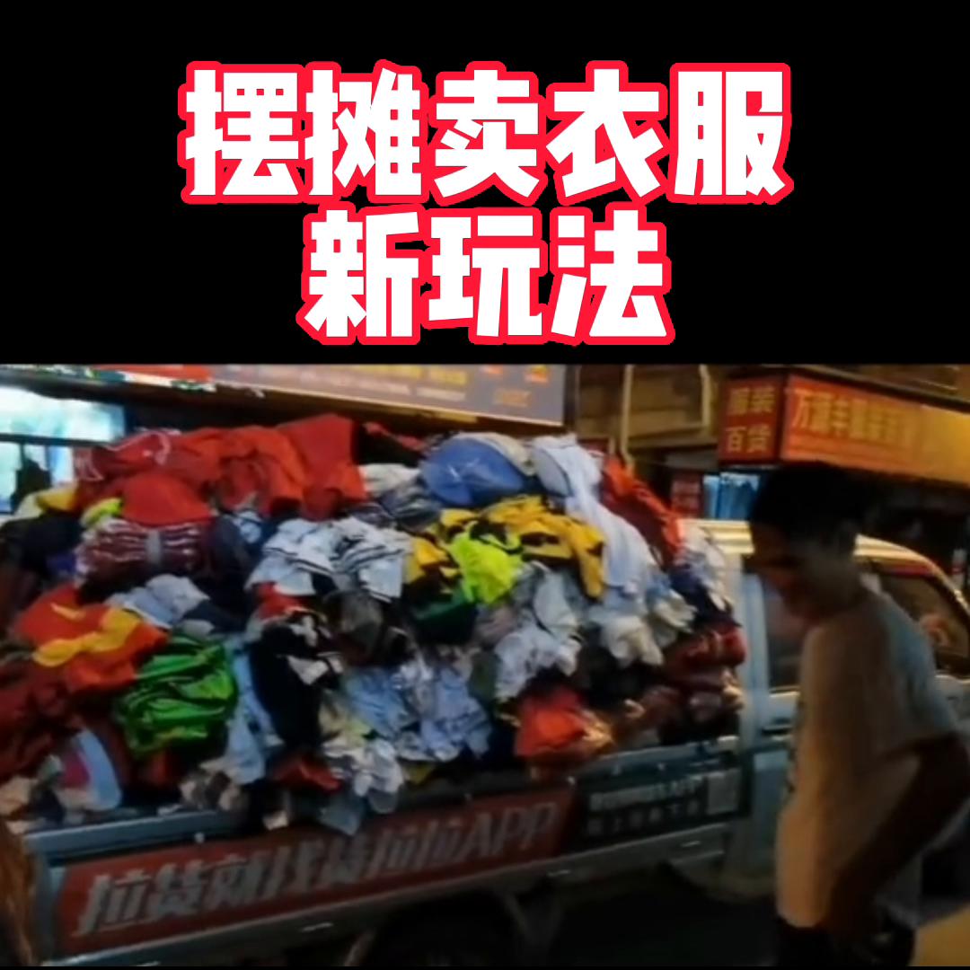 摆地摊卖衣服一个月真实收入,摆地摊卖衣服一个月能赚多少钱