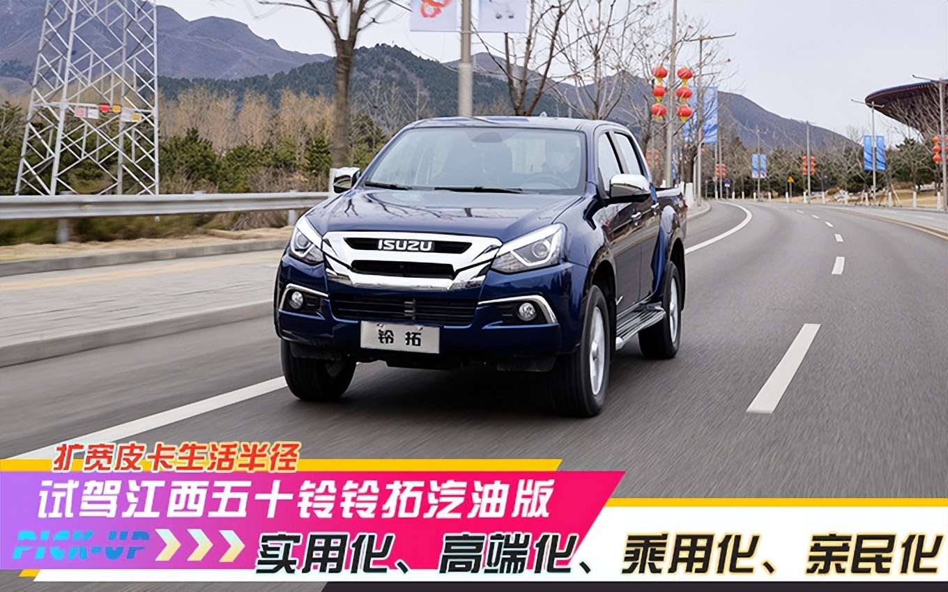 江西五十铃铃拓四驱皮卡柴油试驾,试驾五十铃铃拓1.9t皮卡