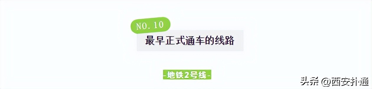 西安地铁十大排名,西安地铁前十排名