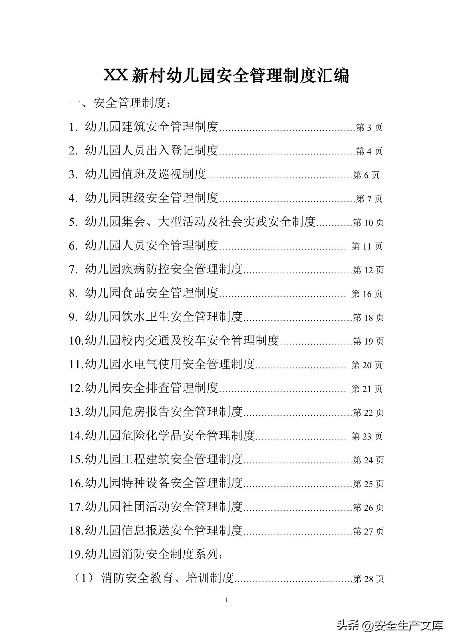 日本幼儿园安全管理制度,幼儿园安全管理制度汇编