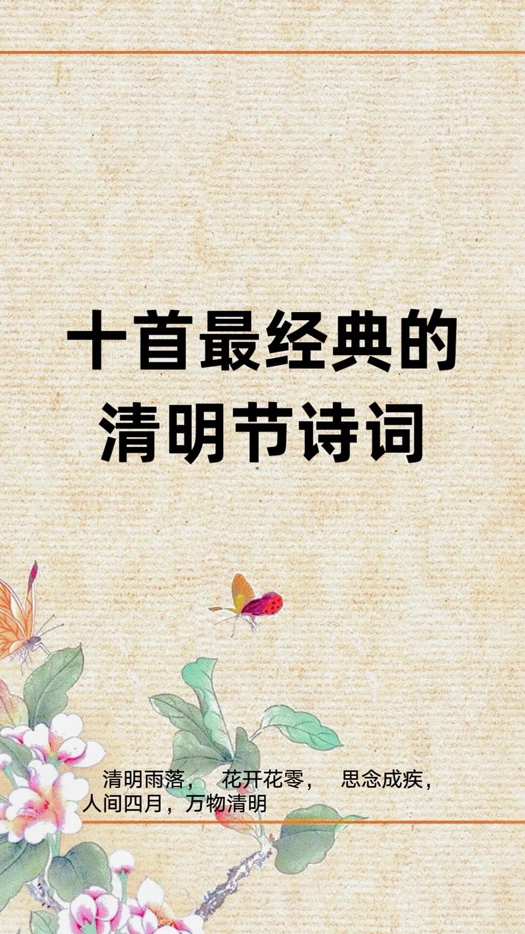 清明诗词十首最美,十首关于清明的诗词精选