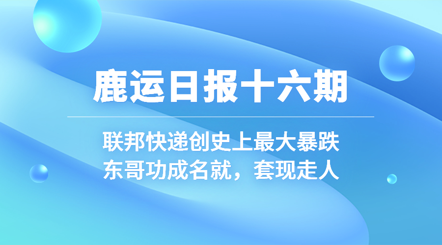 鹿运日报十六期：东哥套现走人；抖音电商将流量发挥到极致