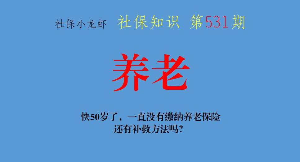 年龄到了50没有交养老保险怎么办,50岁还可以缴纳养老保险吗