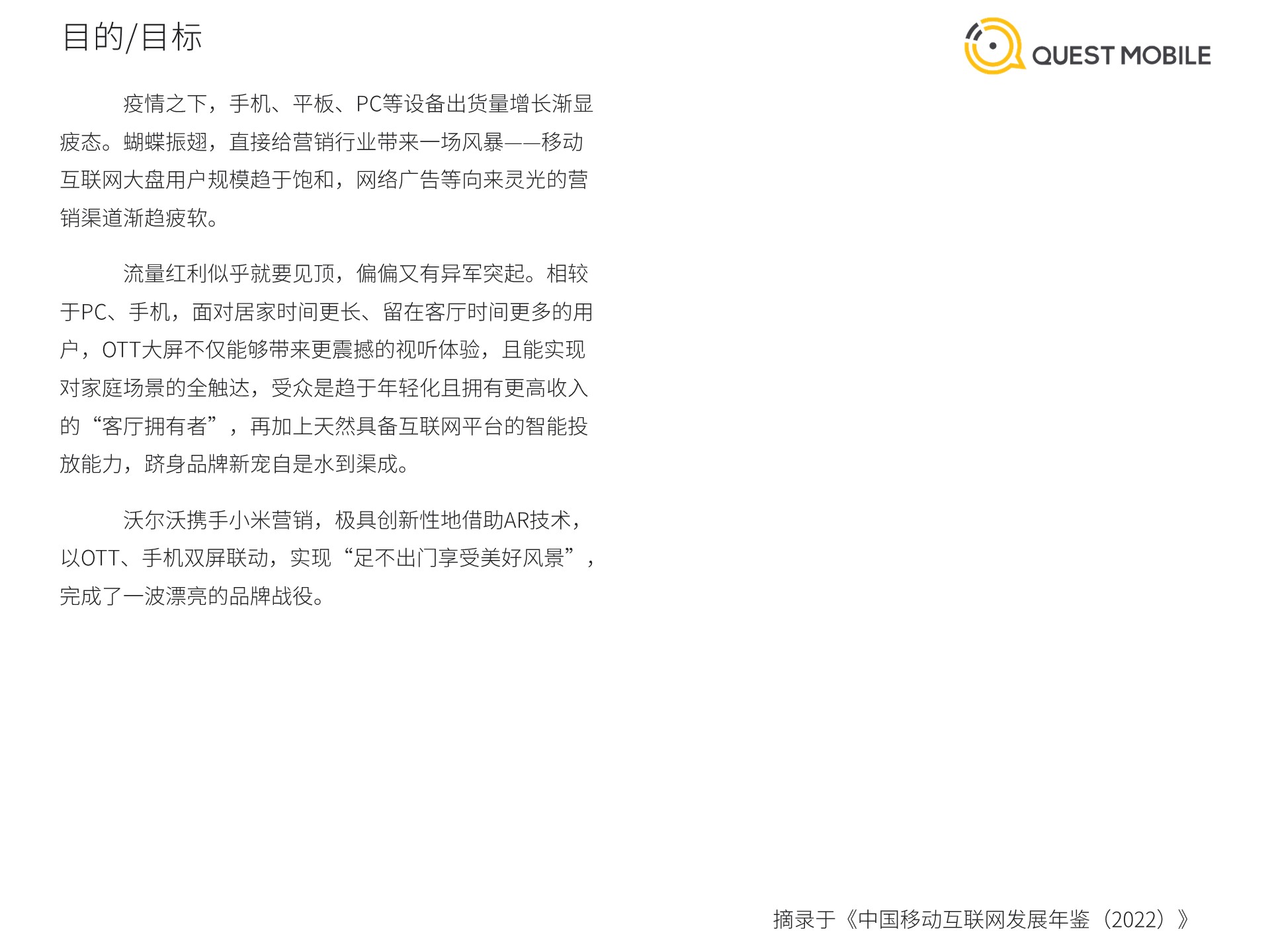 QuestMobile《中国移动互联网发展年鉴（2022）》案例篇（下）