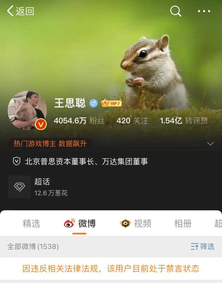 王思聪微博账号被封违反什么规定,王思聪微博账号被禁言