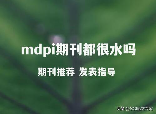 mdpi期刊是水刊嘛,mdpi期刊审稿意见怎么看不见了