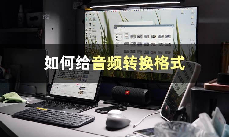 超简单的音频格式转换方法,怎么转换音频声音