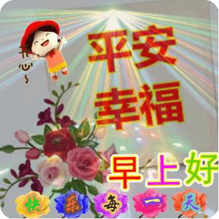 早上好祝福图片带字周末,早晨好漂亮祝福图片带字