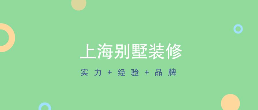 上海专做别墅装修的公司,上海专门设计别墅装修的公司排行