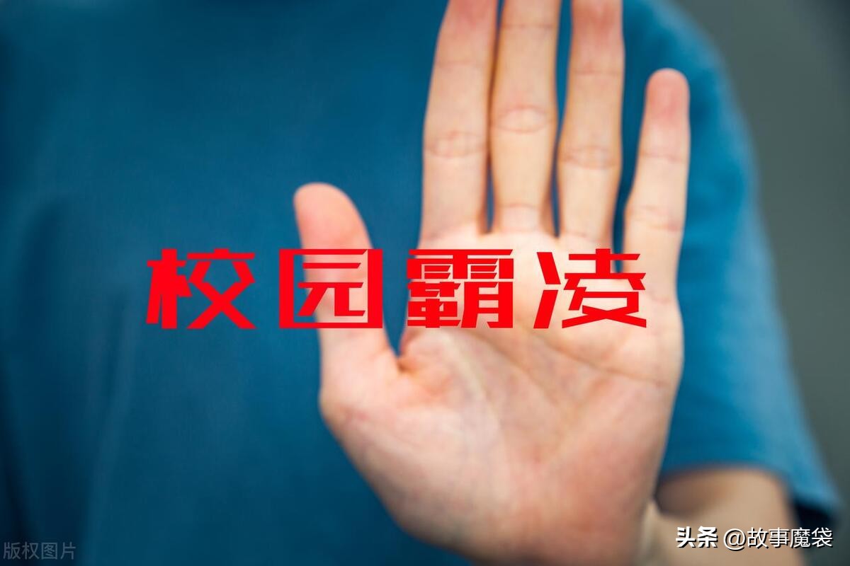 拒绝校园霸凌绝不参与欺凌,关注校园霸凌现象