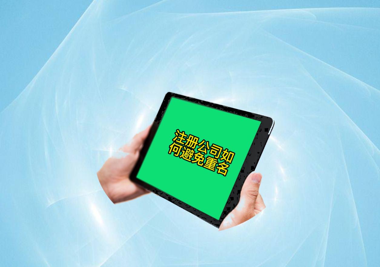 怎么避免注册公司名字与他人重复,公司注册的重名规则