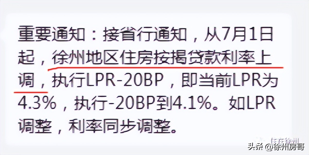 徐州存量房贷利率下调,骚操作房贷