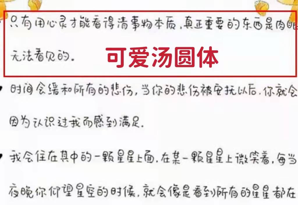 学生“汤圆”字体走红，字迹清晰且风格可爱，阅卷老师爱不释手