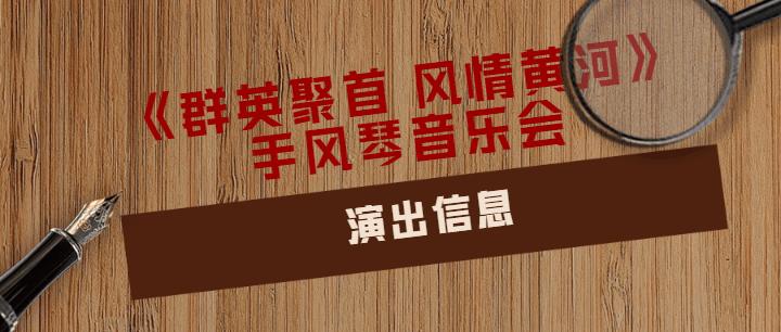 《群英聚首风情黄河》手风琴音乐会演奏家——刘昭特辑
