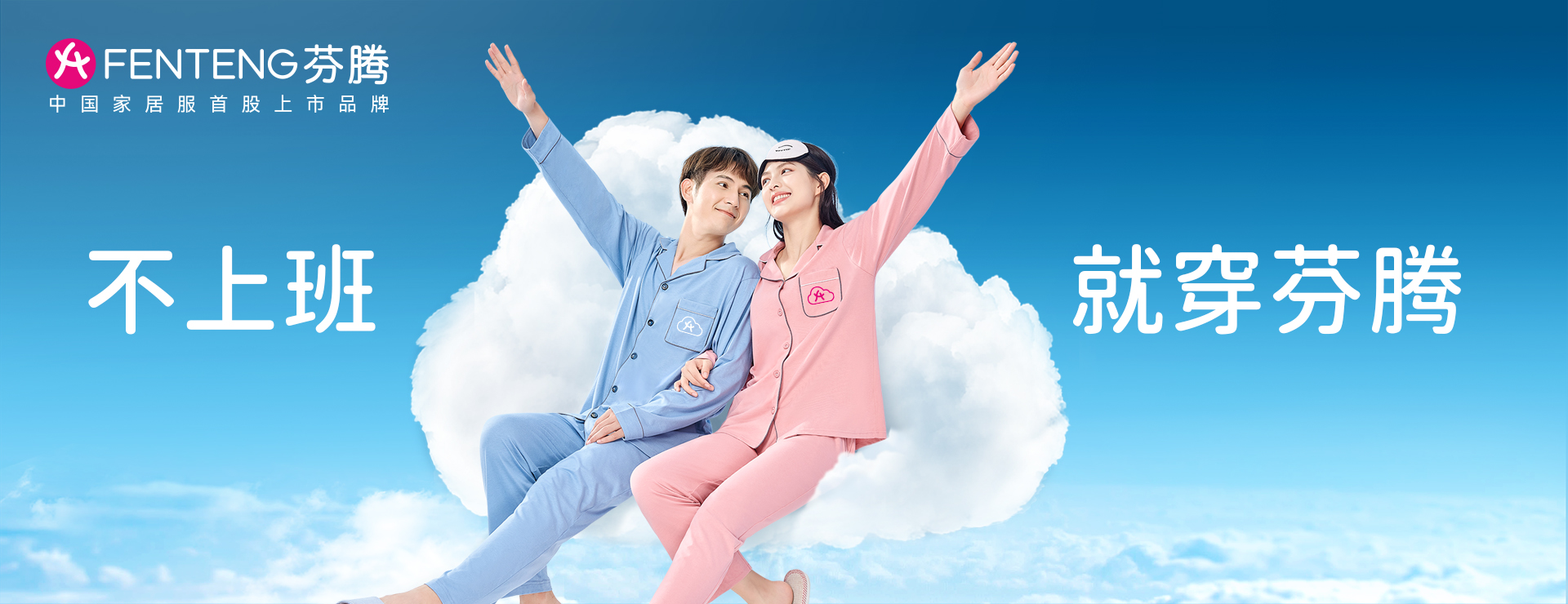 不上班就穿芬腾家居服文案,不上班穿芬腾家居服