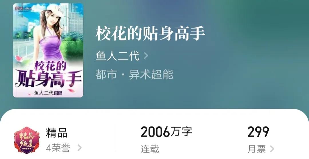 言情小说校花的贴身高手鱼人二代,校花的贴身高手后宫