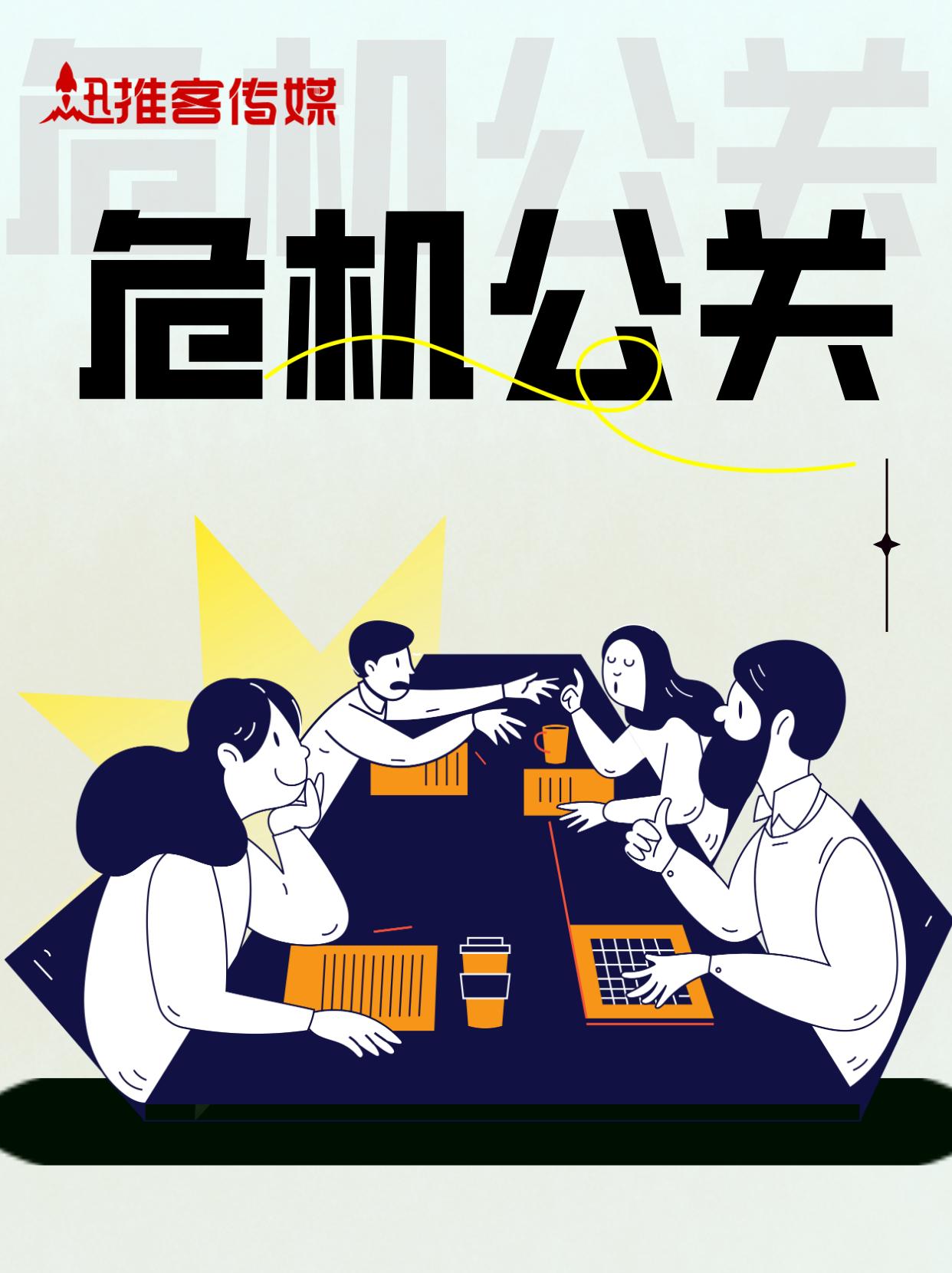 危机公关的处理流程及注意事项,危机公关的5个应对方法