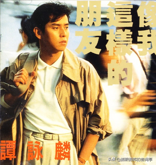 1989年9月谭咏麟国语专辑《像我这样的朋友》