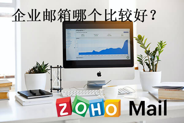 企业邮箱哪个平台最好,用哪个邮箱好
