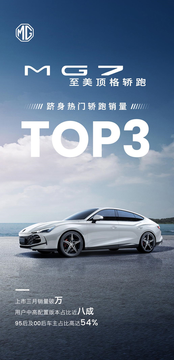 「人汽」“越级之选”MG7，到底跃升了哪些层级？