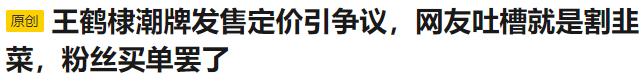 鹿晗潮牌服饰遭吐槽原视频,鹿晗卖货爆火