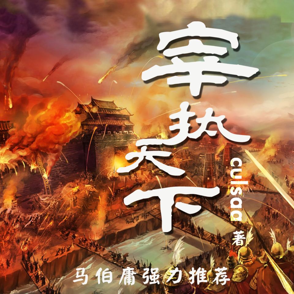 谁给我推荐几本王朝争霸类的小说,王朝争霸类小说200万字以上玄幻