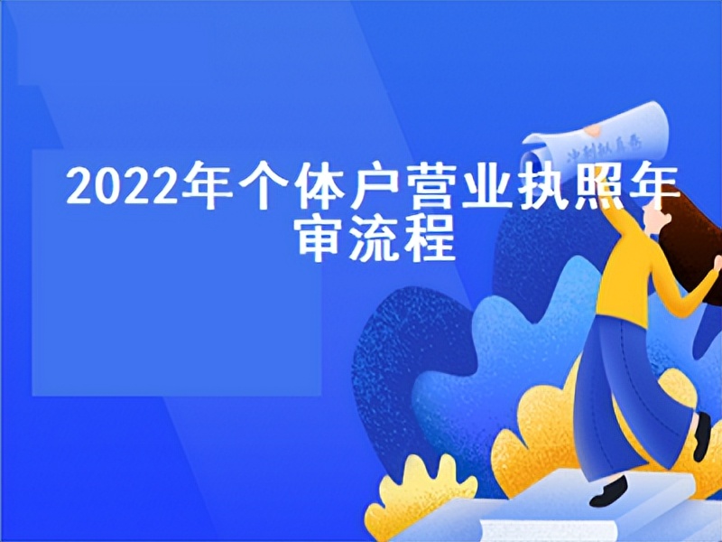 2022个体户营业执照年审网上流程,个体户营业执照年审流程
